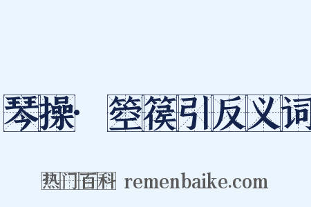 琴操·箜篌引反义词是什么意思的图片